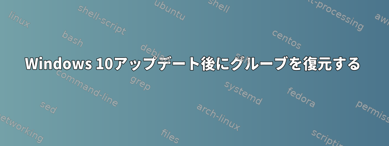 Windows 10アップデート後にグルーブを復元する