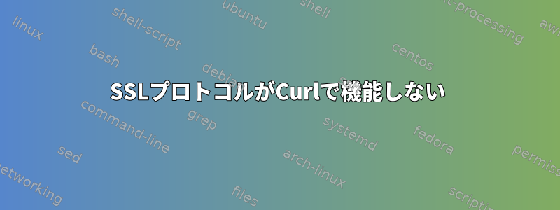 SSLプロトコルがCurlで機能しない