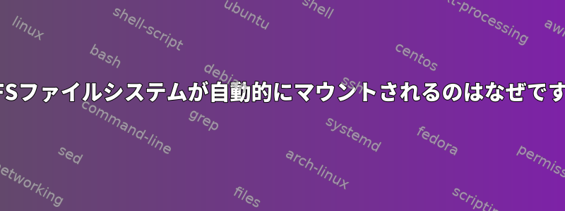 BTRFSファイルシステムが自動的にマウントされるのはなぜですか？