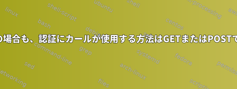 どちらの場合も、認証にカールが使用する方法はGETまたはPOSTですか？