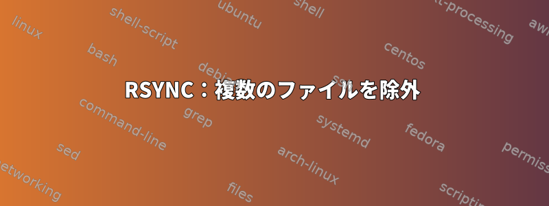 RSYNC：複数のファイルを除外