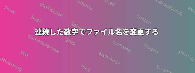 連続した数字でファイル名を変更する