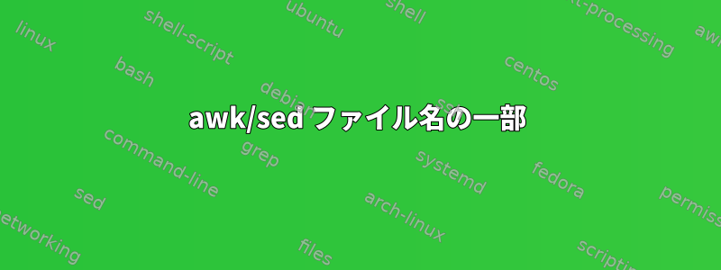 awk/sed ファイル名の一部