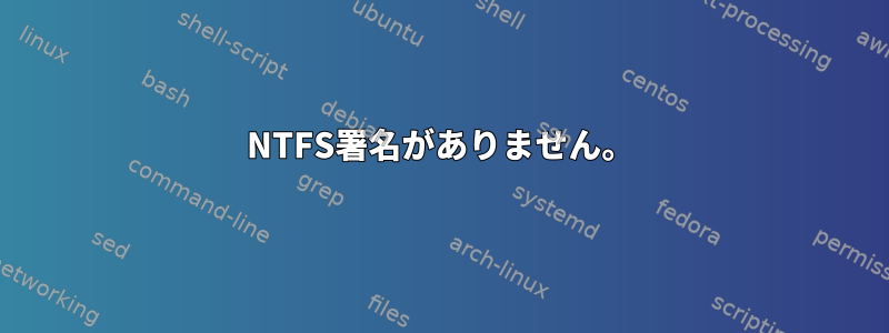 NTFS署名がありません。