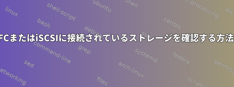 FCまたはiSCSIに接続されているストレージを確認する方法