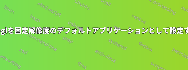 mupdf-glを固定解像度のデフォルトアプリケーションとして設定する方法