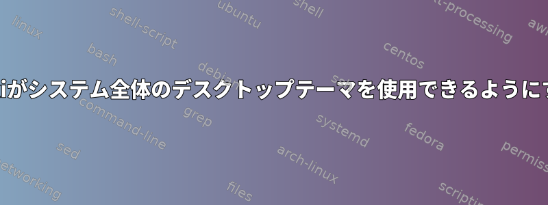 Ankiがシステム全体のデスクトップテーマを使用できるようにする