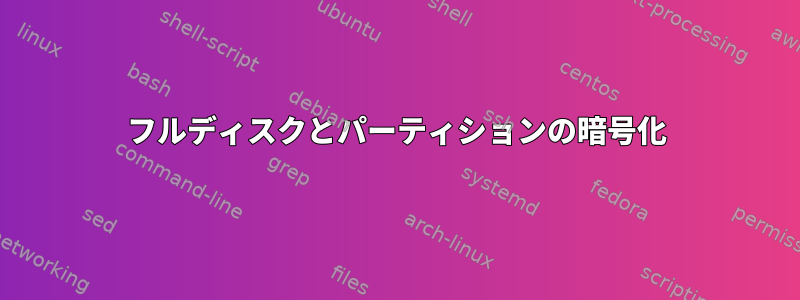 フルディスクとパーティションの暗号化