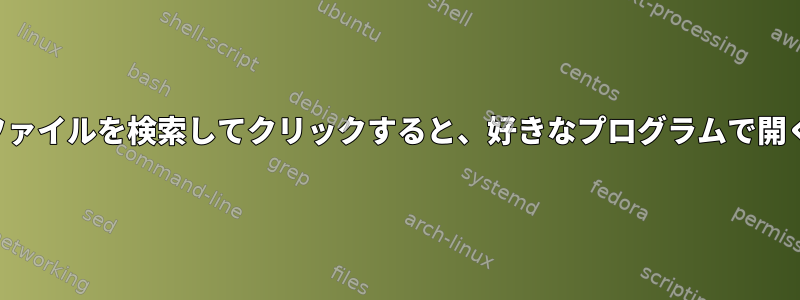 ターミナルを使ってファイルを検索してクリックすると、好きなプログラムで開くことができますか？