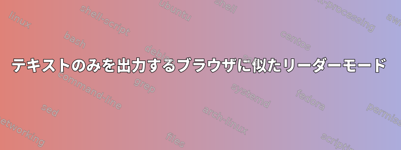 テキストのみを出力するブラウザに似たリーダーモード