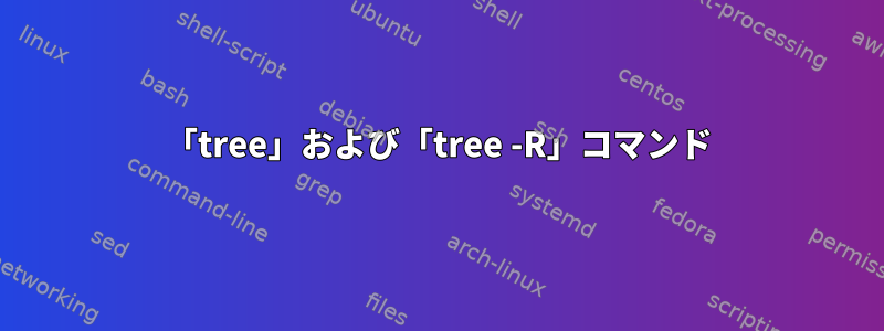 「tree」および「tree -R」コマンド