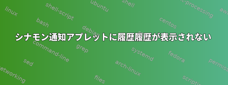 シナモン通知アプレットに履歴履歴が表示されない