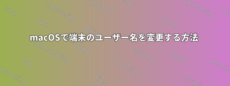 macOSで端末のユーザー名を変更する方法