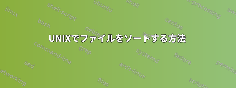 UNIXでファイルをソートする方法