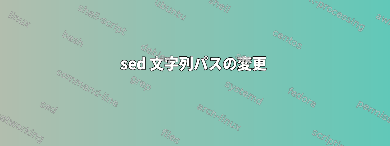 sed 文字列パスの変更