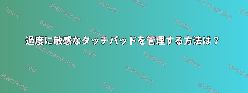 過度に敏感なタッチパッドを管理する方法は？