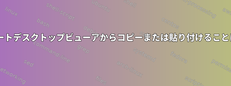 Debianリモートデスクトップビューアからコピーまたは貼り付けることはできません