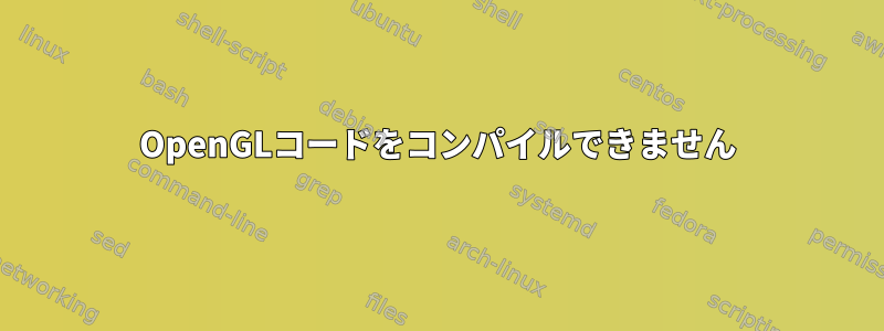 OpenGLコードをコンパイルできません