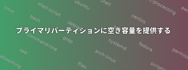 プライマリパーティションに空き容量を提供する