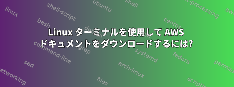 Linux ターミナルを使用して AWS ドキュメントをダウンロードするには?