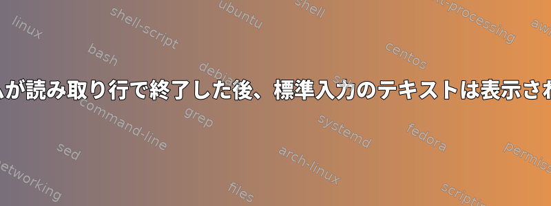 プログラムが読み取り行で終了した後、標準入力のテキストは表示されません。