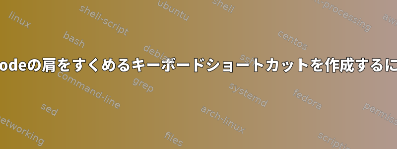 Unicodeの肩をすくめるキーボードショートカットを作成するには？