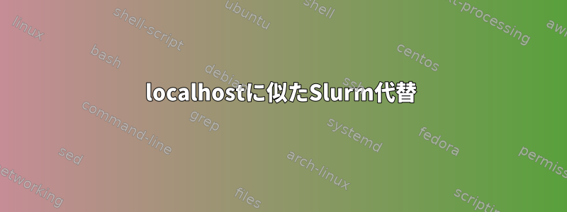 localhostに似たSlurm代替