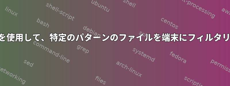 検索コマンドを使用して、特定のパターンのファイルを端末にフィルタリングします。