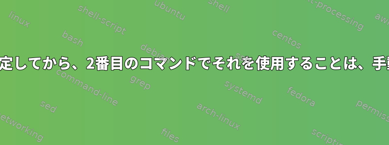 変数を読み取るためにエイリアスを設定してから、2番目のコマンドでそれを使用することは、手動で実行した場合にのみ機能します。