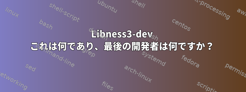 Libness3-dev これは何であり、最後の開発者は何ですか？