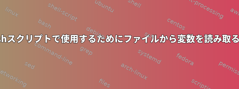 Bashスクリプトで使用するためにファイルから変数を読み取ると\