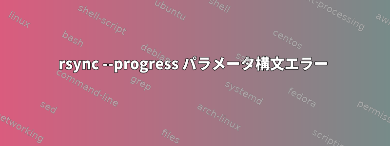 rsync --progress パラメータ構文エラー