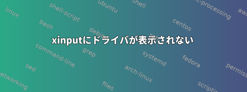 xinputにドライバが表示されない