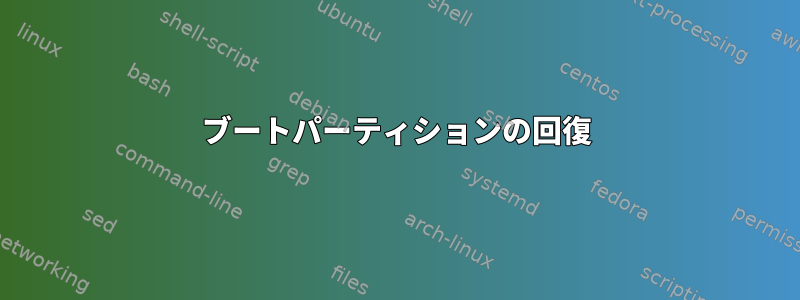 ブートパーティションの回復