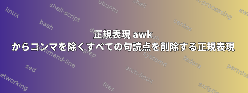 正規表現 awk からコンマを除くすべての句読点を削除する正規表現