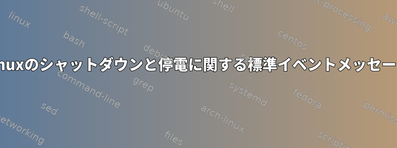 Linuxのシャットダウンと停電に関する標準イベントメッセージ