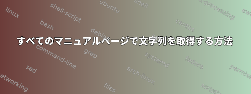 すべてのマニュアルページで文字列を取得する方法