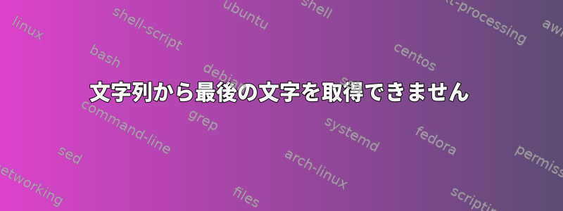 文字列から最後の文字を取得できません