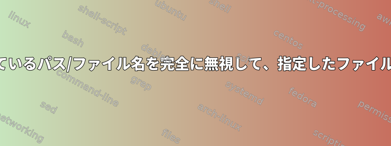 パッチファイルに保存されているパス/ファイル名を完全に無視して、指定したファイルにパッチを適用しますか？