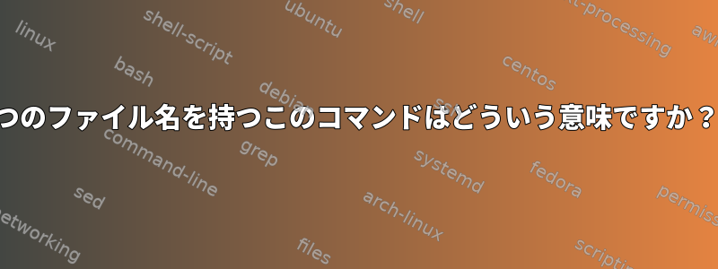 2つのファイル名を持つこのコマンドはどういう意味ですか？