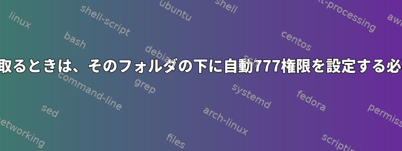 ファイルを受け取るときは、そのフォルダの下に自動777権限を設定する必要があります。