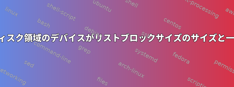 使用可能なディスク領域のデバイスがリストブロックサイズのサイズと一致しません。