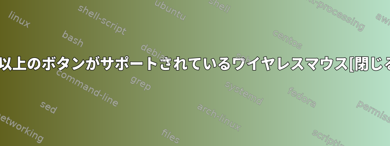 8つ以上のボタンがサポートされているワイヤレスマウス[閉じる]