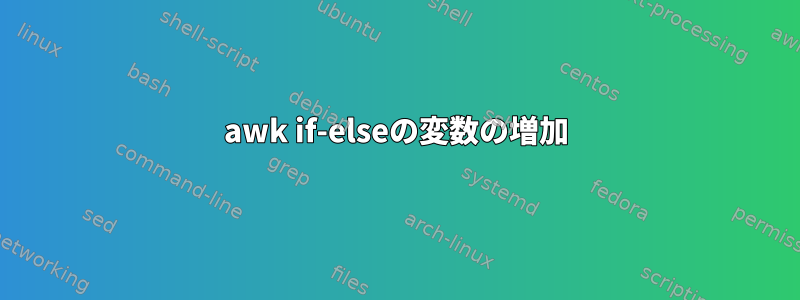 awk if-elseの変数の増加