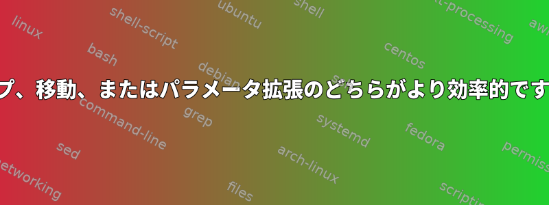 パイプ、移動、またはパラメータ拡張のどちらがより効率的ですか？