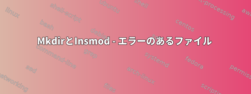 MkdirとInsmod - エラーのあるファイル