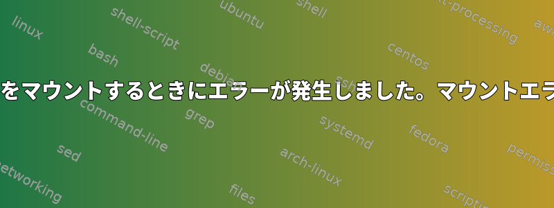 CentOS7.6カーネル4.20でCIFS共有をマウントするときにエラーが発生しました。マウントエラー（22）：無効なパラメータです。