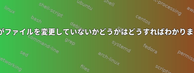 rsyncがファイルを変更していないかどうかはどうすればわかりますか？