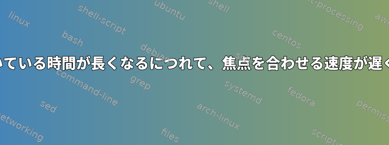 Nemoが開いている時間が長くなるにつれて、焦点を合わせる速度が遅くなります。