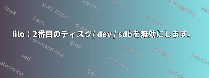 lilo：2番目のディスク/ dev / sdbを無効にします。